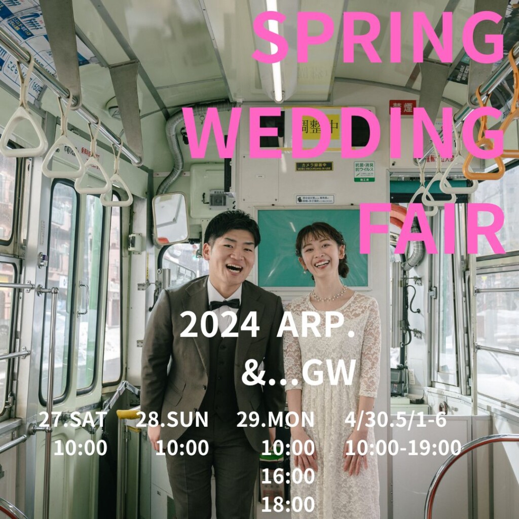 SPRING WEDDING FAIR｜RootsWedding・ルーツウェディング｜ウェディングフォト撮影・結婚式・挙式・披露宴